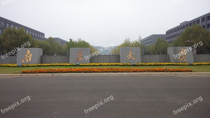 Nanjing University Gate Positive Free Photos