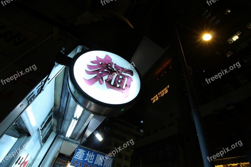 Restaurant Signs Hong Kong Night Free Photos