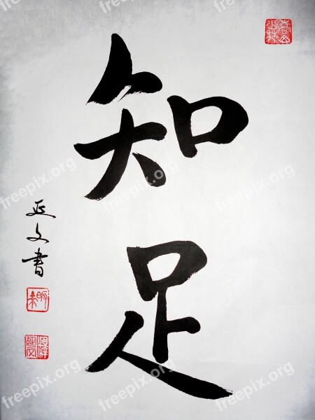 Calligraphy Importance Of Satisfaction China Chinese Character Free Photos