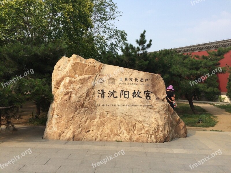 Shenyang Stone The National Palace Museum Qing Fence