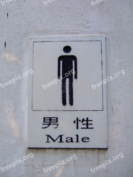 Male Toilet Sign Chinese Bathroom