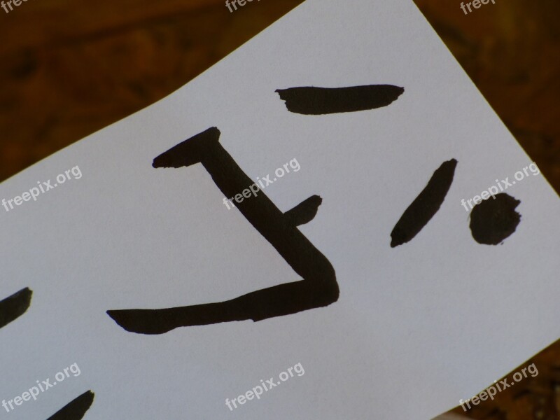 Calligraphy Sign Characters Japan Logo