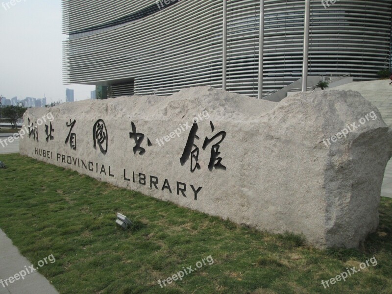 Hubei Provincial Library Building Library Free Photos